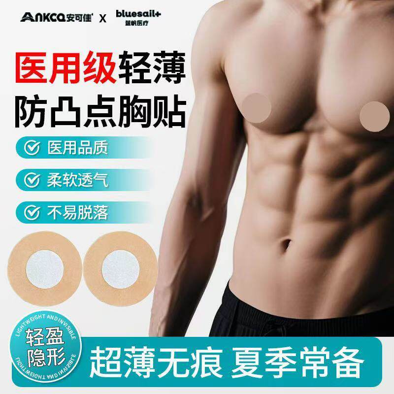 夏天男士胸贴医用防凸点胸贴透气一次性胶带冬夏男隐形乳晕乳头贴