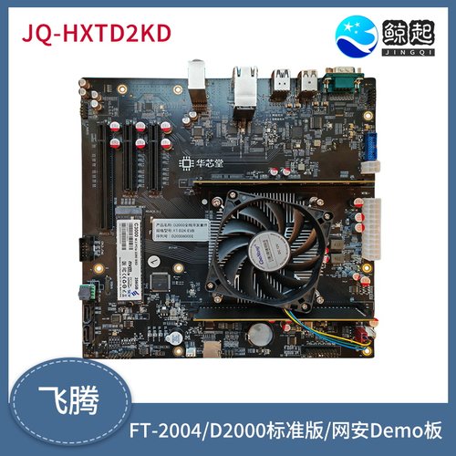 飞腾D2000标准版、网安版demo板（含所有软硬件资料）