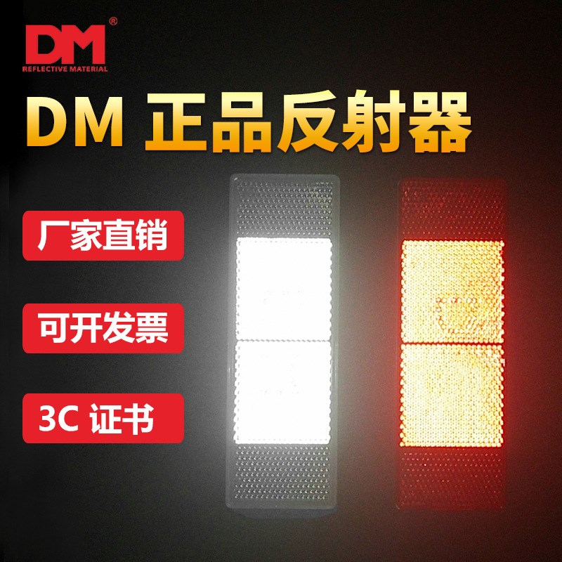 道明VCDM-4塑料反光板反光贴红白车身贴DM防伪反射器X片货车反光