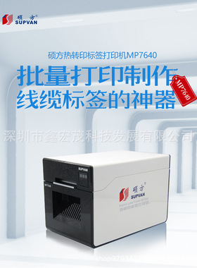 硕方MP7640线缆标签打印机工业专用缠绕线缆标签打印机硕方7640