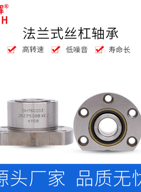 法兰丝杠轴承DH760203 760204 760205 760206TN/P4DBB机床配件