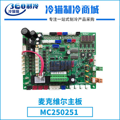 mcquay麦克维尔主板MC250251中央空调机组零件压缩机配件