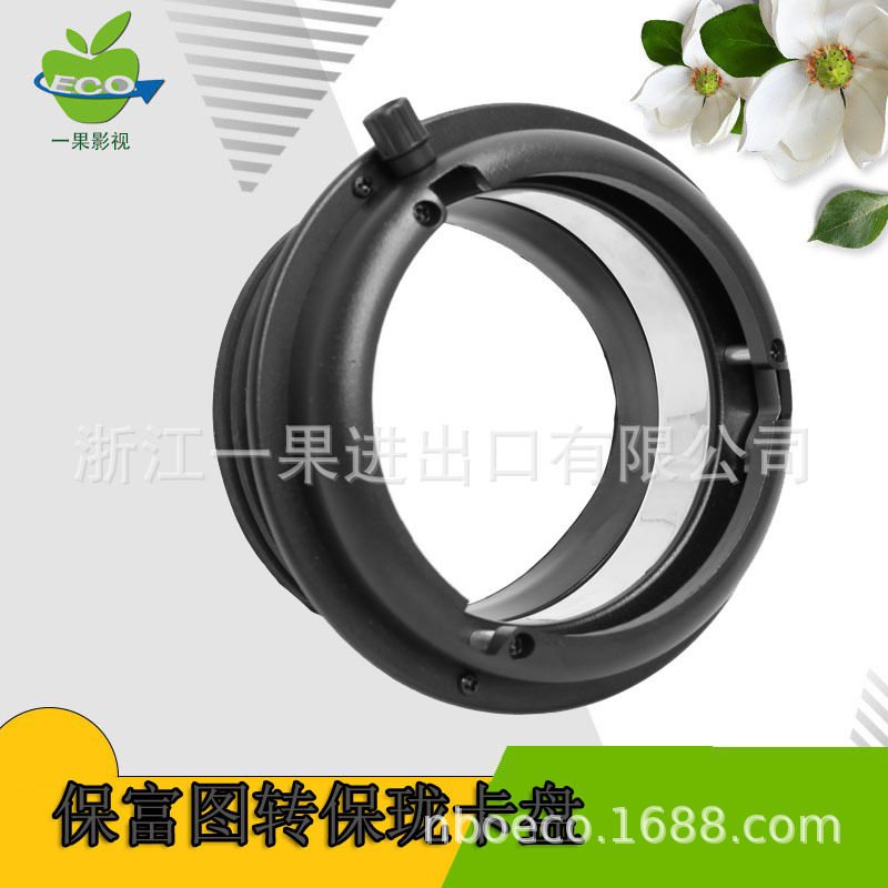 可配保富图profoto转保荣Bowens 转换卡口卡盘转接环摄影配件 - 实物图