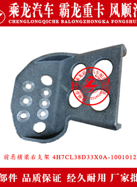 乘龙H7汽车前悬横梁左右支架4H7CL38D33X0A-1001011/12B原厂部件