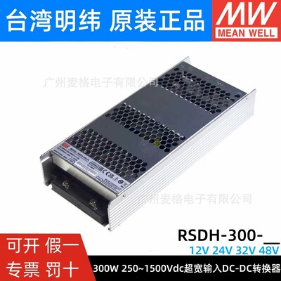 RSDH-300明纬12/24/32/48直流250~1500V超宽输入DC/DC转12V24V32V