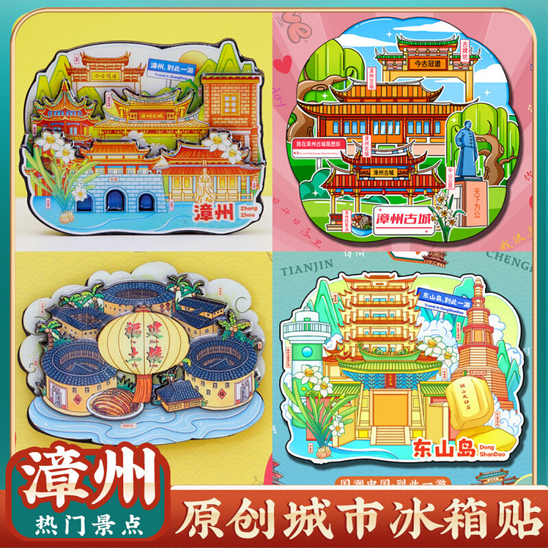 【漳州文创】古城文庙东山岛南靖土楼云水谣田螺坑旅游景区冰箱贴