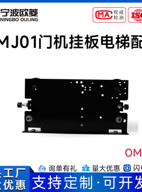 宁波欧菱OMJ01门机挂板电梯配件