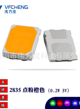 0.2wRa70LED贴片灯珠2835点粉橙色用于造型合金线铜支架伟方成