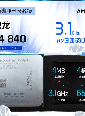 全新AMD 速龙X4 840 四核cpu处理器 906针 FM2+接口
