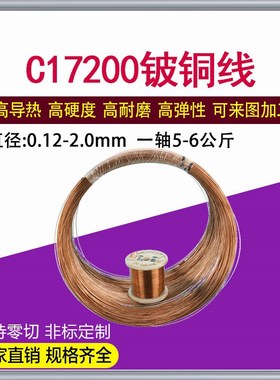 弹簧用C17200铍铜线 实验室铍铜丝 Qbe2铍青铜线 0.5 0.8 1 2 mm