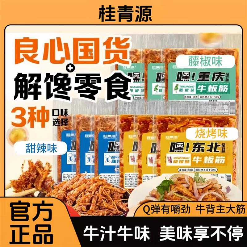 桂青源牛板筋甜辣嘿延边风味美食嚼劲休闲零食过瘾下酒菜解馋袋装