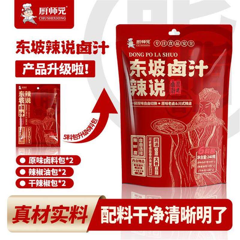 厨师兄东坡辣说卤料0添加包卤汁酱类调料