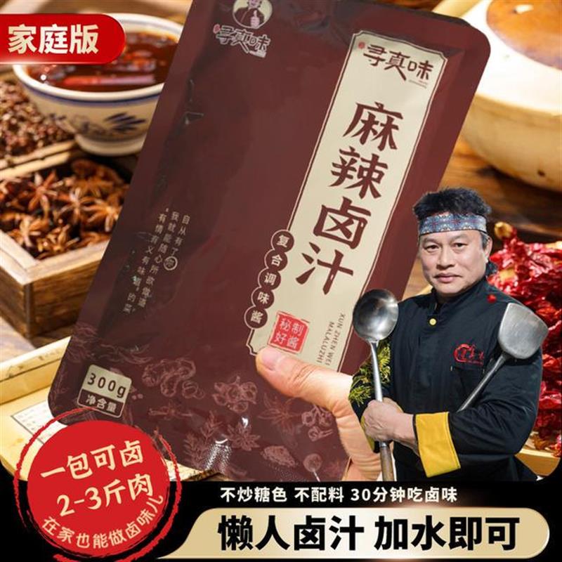 寻真味(麻辣味)卤料包卤水卤味猪脚鹅肉酱牛肉卤料沙县卤味酱料