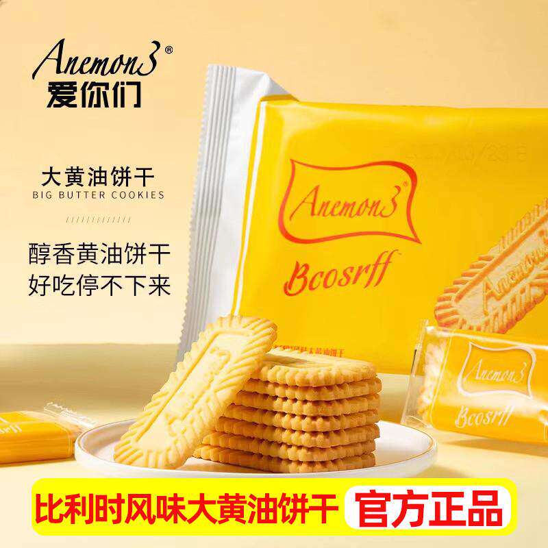 Anemon3爱你们大黄油饼干178g*3袋比利时风味酥性饼干独立小包装