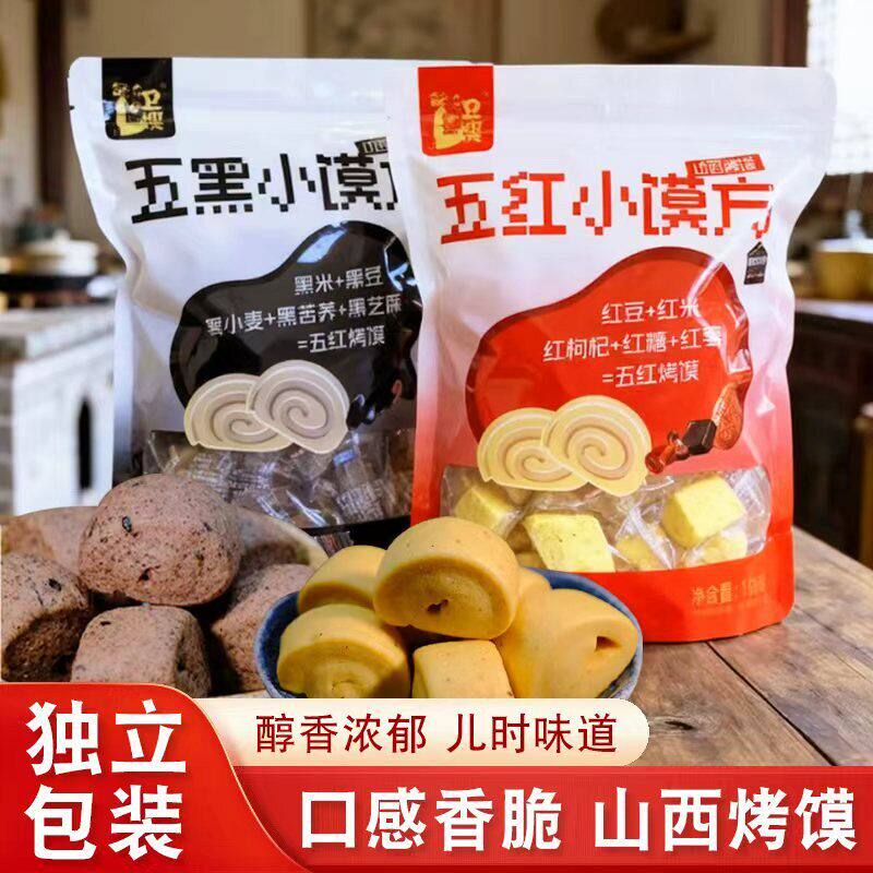 卫嫂五黑小馍方杂粮烤馍干山西特产五红小馍方烤馍块零食代餐面食