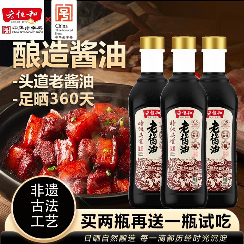 【拍1发3】老恒和特级头道老酱油古法晒足360天560g/瓶纯粮厨房