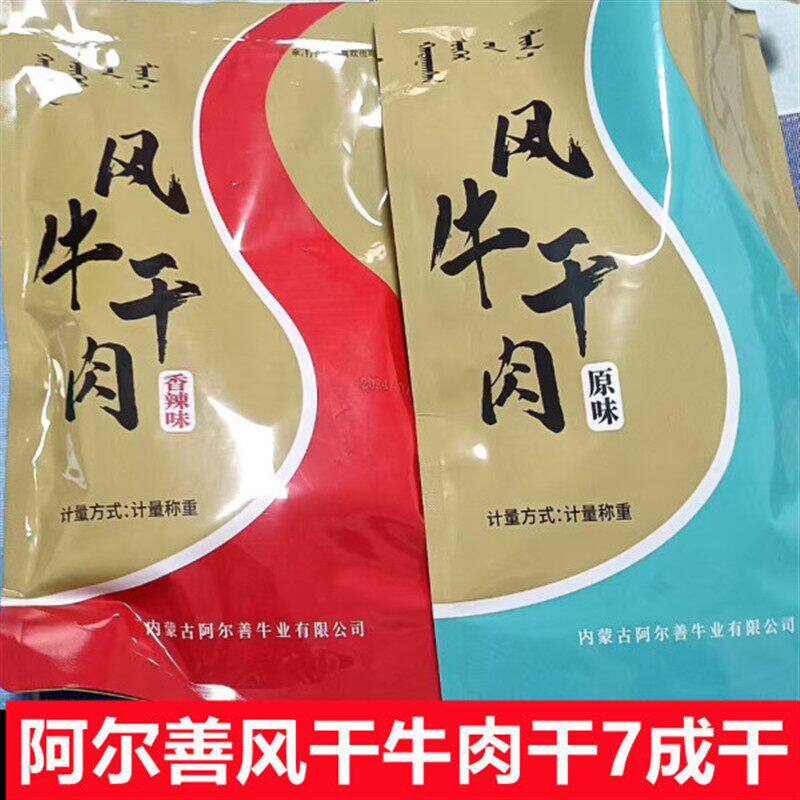 阿尔善风干牛肉干2袋(7成干)散装称重独立包装阿牛牧牛肉干