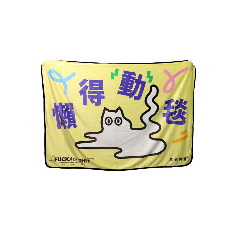 花蛤与蟹懒得动毯午睡毯盖毯办公室毛毯沙发披肩保暖毯休闲毯盖腿
