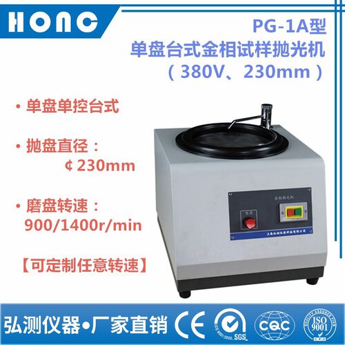PG-1A单盘台式金相抛光机