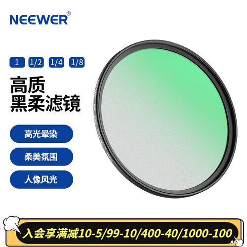 纽尔（NEEWER）1/2 1/4 1/8黑柔滤镜 柔焦镜人像柔光镜 人像美化