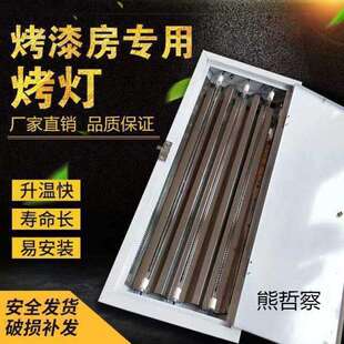 汽车烤漆房专用烤灯加热管喷漆房烤灯红外线加热管高温烤灯烤漆灯