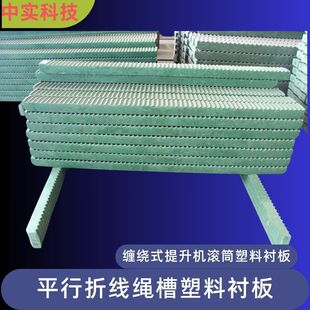 中实平行折线绳槽塑料衬板配套各大矿山缠绕式提升机滚筒衬木塑料