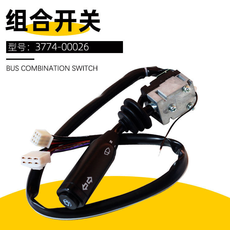 #480无缓速器开关灯光雨刷组合开关3774-00026客车组合开关