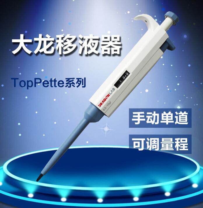 大龙手动单道可调移液器10/20/50/100/1000ul等