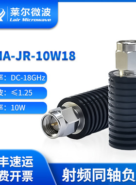 莱尔微波 18G 10W SMA公头 不锈钢同轴负载 SMA-JR-10W18