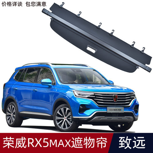 新荣威RX5MAX后备箱遮物帘