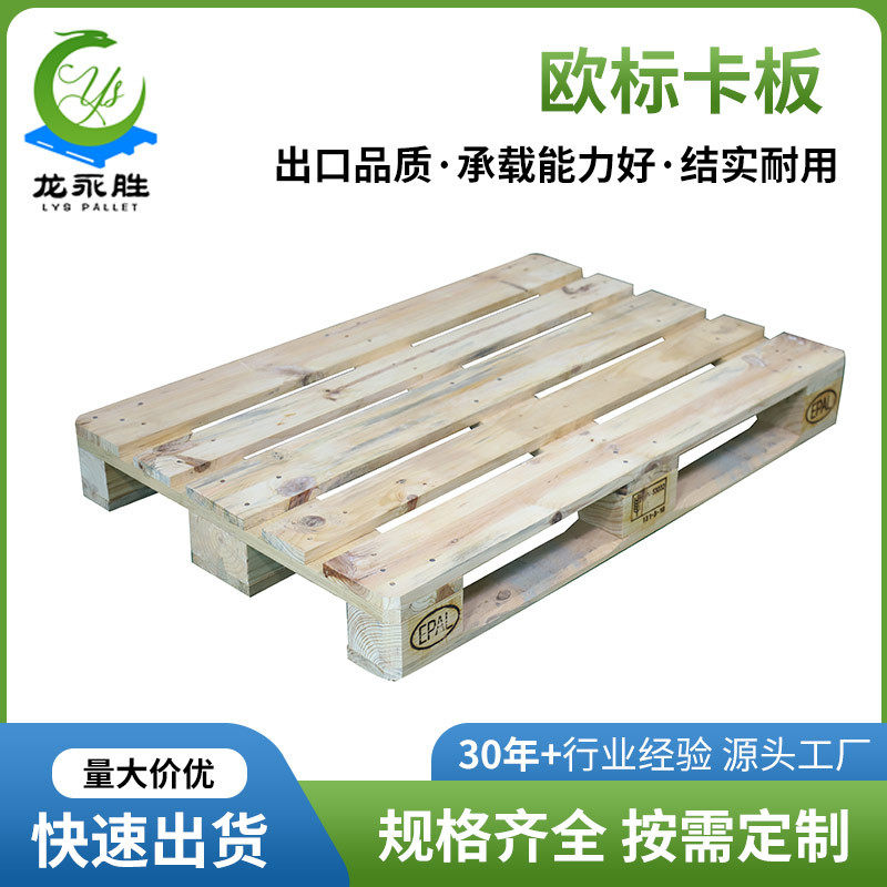 厂家直销欧标卡板 物流叉车木托盘 欧标EPAL托盘 卸货方条木卡板