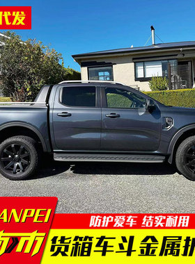 2023新款游骑侠ranger改装专车专用皮卡车货箱车斗车帮金属防护板