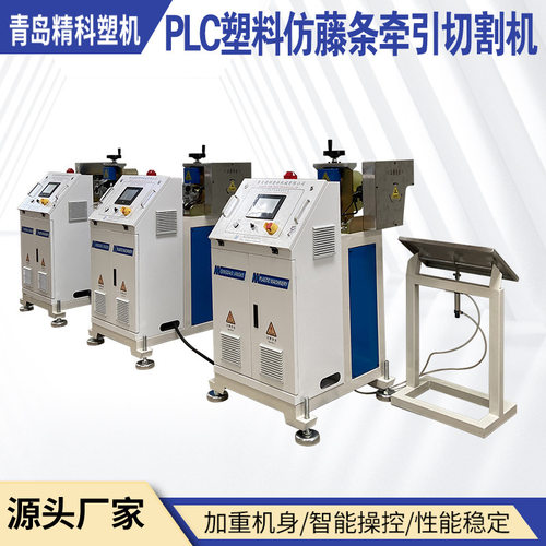 PLC智能牵引切割机 PE仿藤条牵引切割机 吸管高速切割机 高速