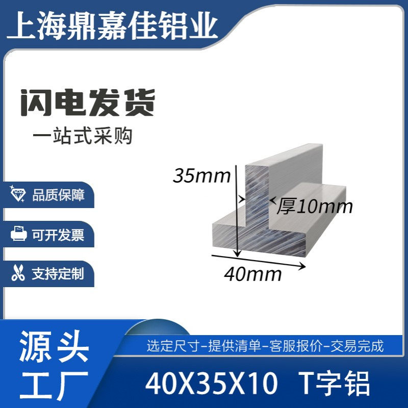 铝合金T型铝40*35*10mm丁字铝T型龙骨T型梁40x35x10工业T子铝型材