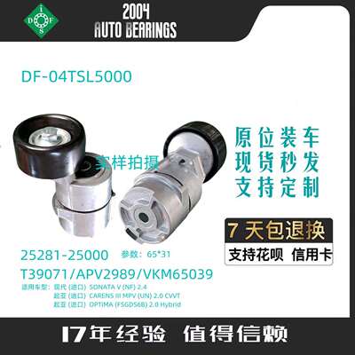 [质保5万公里]现货供应索兰托途胜索八涨紧轮惰轮25281-25000