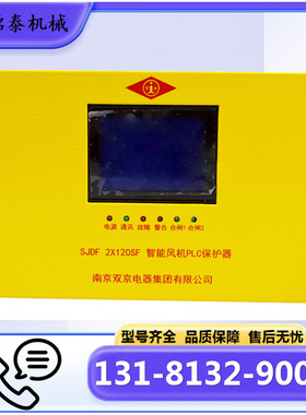 智能风机PLC保护器SJDF 2X120SF 型煤矿开关用保护器 南京双京