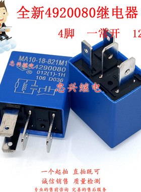 汽车继电器 MA10-18-821M1 4290080 4脚12VDC 012(1)-1H