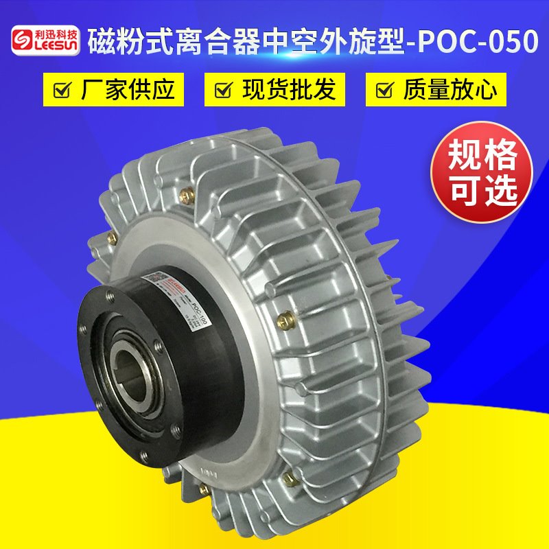 空心轴外旋磁粉式离合器中空外旋型POC-050 磁粉制动器张力制动器