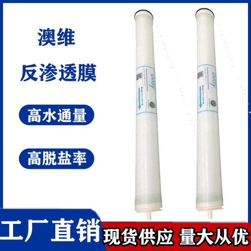 Ovay澳维膜U-4040水处理净水配件4寸净水滤芯反渗透RO膜