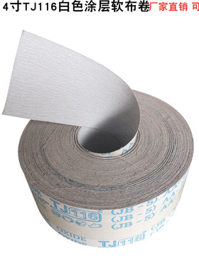 4寸JB-5白砂软布卷TJ116白色涂层手撕砂布卷厂家直销砂纸卷软布卷