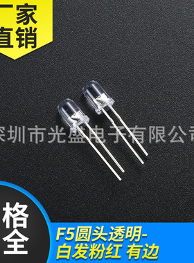 有边5MM圆头白发粉红色高亮LED发光二极管透明F5圆头白发粉红光灯