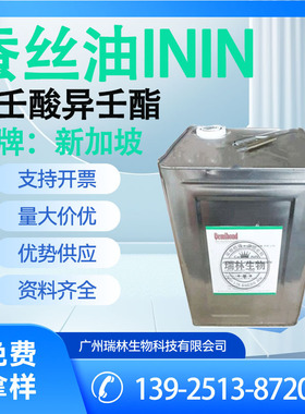 新加坡ININ 蚕丝油 异壬酸异壬酯 润肤油脂ININ 7710 1公斤起订