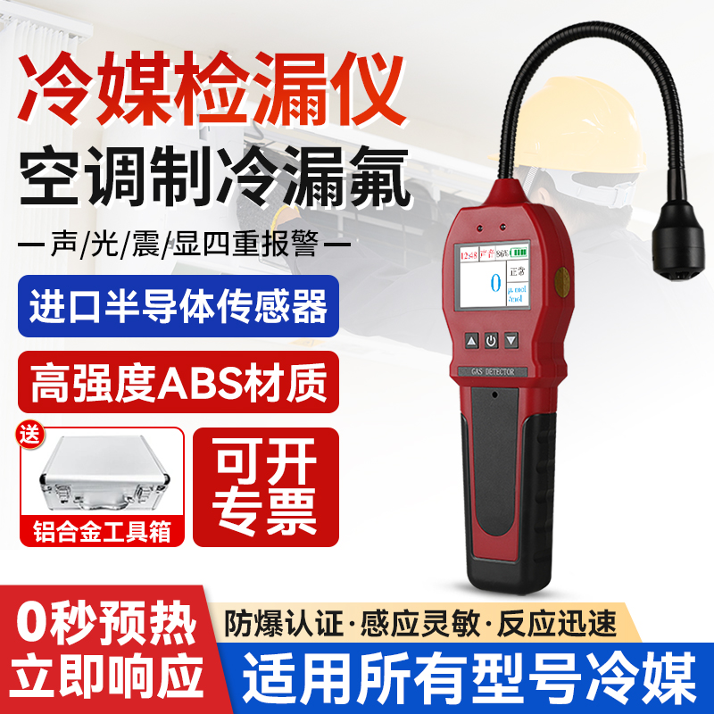 空调漏氟检测仪制冷剂冷媒卤素氟利昂泄漏雪种检漏仪可燃气测漏仪