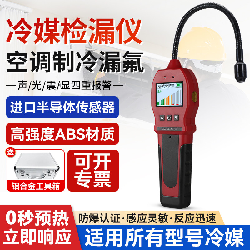 空调漏氟检测仪制冷剂冷媒卤素氟利昂泄漏雪种检漏仪可燃气测漏仪