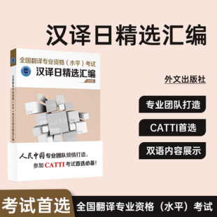 汉译日精选汇编 全国翻译专业资格水平考试 CATTI日语考试二三级笔译实物汉译日辅导用书 好教材 经典
