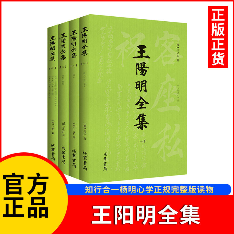 无删改足本】王阳明全集4册 明朝隆庆初刻本 王阳明传习录 知行合一阳明心学原著大全集 徐阶作序母本，增补全本简体横排