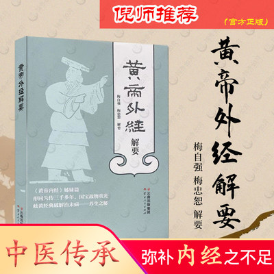 新版 黄帝外经解要 黄帝内经姊妹篇  带穴位图 岐黄经典破解治未病 养生之秘 梅自强 杨忠茹 云南人民出版社 中医理论辩证学习用书