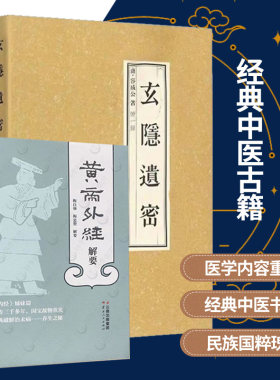 正版2册】黄帝外经解要+玄隐遗密  北京白云观三申道人黄帝内经、黄帝外经、阴阳大论、龟书、九真要、九常记中医古籍学习用书