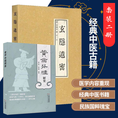 正版2册】黄帝外经解要+玄隐遗密  北京白云观三申道人黄帝内经、黄帝外经、阴阳大论、龟书、九真要、九常记中医古籍学习用书
