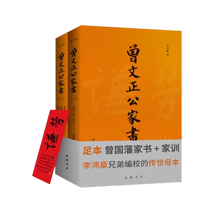正版无删减】曾文正公家书(全2册)足本曾国潘家书家训 带书签